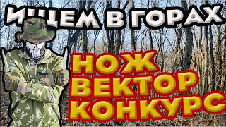 Копаю в горах. НОЖ ВЕКТОР КОНКУРС .