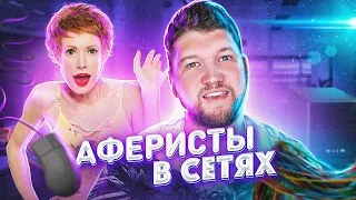 АФЕРИСТЫ В СЕТЯХ - МЕНЯ РАЗВЕЛИ!!