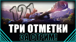 ТРИ ОТМЕТКИ ЗА СТРИМ на 121! (5100 за стрим(60боев) + ДОБИВАЕМ ТРИ ОТМЕТКИ НА Т95Е6 (с 81%)!