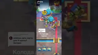 САМАЯ СИЛЬНАЯ КАРТА В КЛЕШ РОЯЛЬ 11 колода / Clash Royale  memes