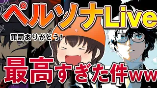 限界アトラスオタクがペルソナライブ行ってきたレポ感想動画！！！