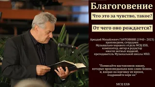 Что это за чувство такое, благоговение? А. М. Гантовник. МСЦ ЕХБ