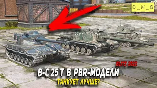 B-C 25 t после перевода в PBR-модель в патче 8.8 Wot Blitz | D_W_S