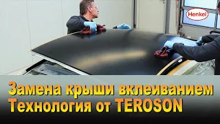 Замена крыши вклеиванием. Как заменить крышу технология от Teroson