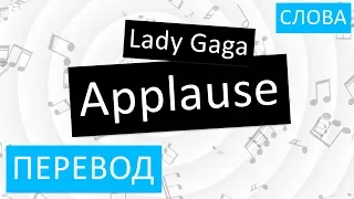 Lady Gaga - Applause Перевод песни На русском Слова Текст