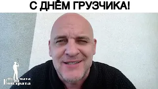 С ДНЁМ ГРУЗЧИКА!