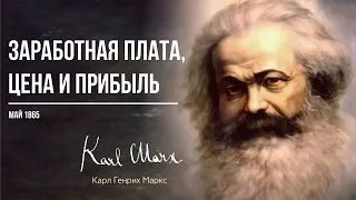 Карл Маркс — Заработная плата, цена и прибыль