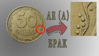 50 копеек 1992 года брак АЕ(а).  Как определить брак?