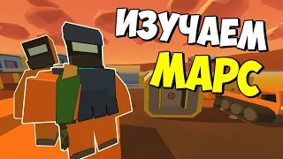 ВЫЖИВАНИЕ НА МАРСЕ I ОБЗОР КАРТЫ I UNTURNED