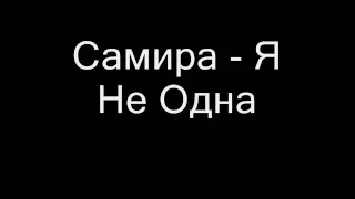 Самира - Я Не Одна ( Текст Песни , Lyrics )