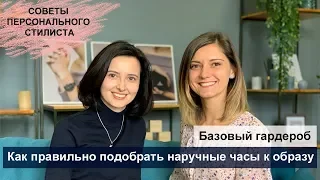 Как подобрать наручные часы для базового гардероба? Алгоритм создания своего базового гардероба?