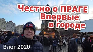 ПЕРВЫЙ РАЗ В ЧЕХИИ. МОЙ ВЛОГ О ПРАГЕ.