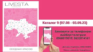 Каталог 9 livesta каталог серпень 9 2023 онлайн діючий 👉 знижки акції подарунки реєстрація в Лівеста