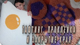 Тафтинг! Заключительный этап проклейка и стрижка ковра! Ковровая вышивка