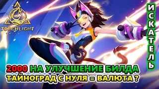 НУЛЕВОЙ Тайноград кормит валютой?! Проверяю!🔥 Torchlight: Infinite SS4 Whispering Mist