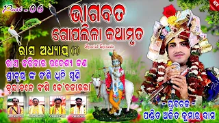 ଭାଗବତ ଗୋପଲିଳା କଥାମୃତ [ ଭାଗ-୦୬ ] Ajit Kumar Dash Bhagabat Prabachana // ରାସ ଅଧ୍ୟାୟ (i) Kathamruta