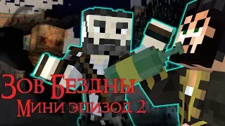 ЗОВ БЕЗДНЫ - Майнкрафт Сериал - Мини эпизод 2 |  Тернистый путь minecraft serial