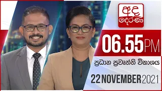 අද දෙරණ 6.55 ප්‍රධාන පුවත් විකාශය - 2021.11.22 | Ada Derana Prime Time News Bulletin