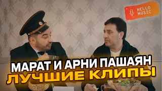 Марта и Арни Пашаяны  - Лучшие клипы