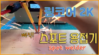 스포트용접기 / spot welder /링코어/트로이달/오토 스폿