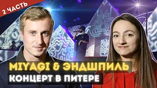 Смотрим концерт Miyagi & Andy Panda в Питере (06.28.19). Часть 2