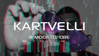 Kartvelli - В моей голове