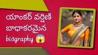 varshini details/varshini lifestyle 😱/anchor varshini Baiography 🤔/varshini photos &family details👆👆