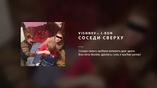 VISHNEV, I-RON - Соседи сверху (audio)