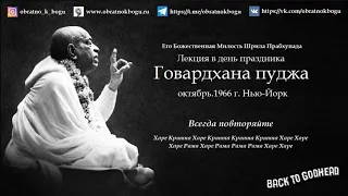 Шрила Прабхупада - Лекция в день праздника Говардхана пуджа (октябрь.1966 г. Нью-Йорк)