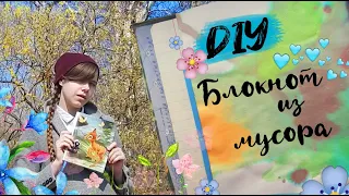 DIY БЛОКНОТ из МУСОРА своими руками | junk book ideas