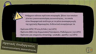 Ψηφιακή επεξεργασία ήχου στο Audacity – 09 – Ηχητικές επεξεργασίες : Κανονικοποίηση ακουστότητας