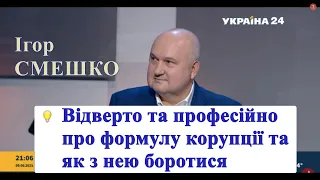 Смешко відверто та професійно про Формулу корупції, системну боротьбу з нею та антикорупційні органи