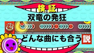 【検証企画】双竜の発狂どんな曲にもハマる説