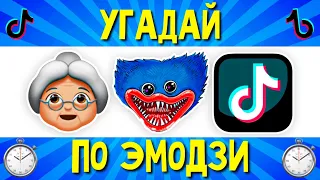 УГАДАЙ ПЕСНЮ Tik Tok ПО ЭМОДЗИ ЗА 10 СЕКУНД | ТРЕНДЫ И ХИТЫ ТИК ТОК 2022 | ГДЕ ЛОГИКА? Челлендж