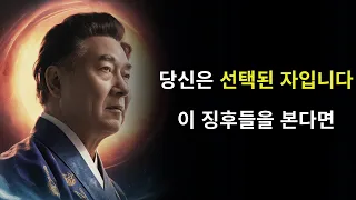 선택받은 자임을 나타내는 7가지 징후 | 모든 선택받은 자가 반드시 봐야 할 것