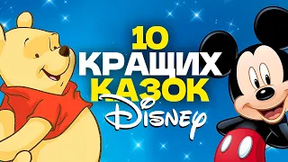 🇺🇦 10 КРАЩИХ КАЗОК DISNEY ДЛЯ ДІТЕЙ / Аудіоказки на ніч українською мовою / СЛУХАТИ ОНЛАЙН