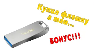 Купил флешку, а там БОНУС!!!