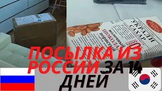 Как отправить посылку из России в Южную Корею/сколько дней