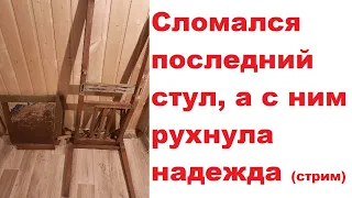 Сломался последний стул, а с ним рухнула надежда