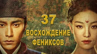 Восхождение Фениксов 37 серия (русская озвучка) дорама The Rise of Phoenixes