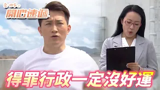 【愛．回家之開心速遞精華短片】再見亦不可能是朋友啦！！在公司得罪行政肯定沒沒事！！ | 劉丹、呂慧儀、單立文、滕麗名、周嘉洛