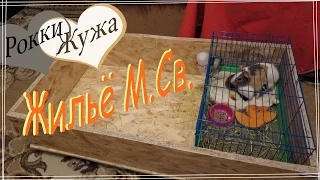 Жильё морских свинок делаем сами. Ч.1. housing guinea pigs.