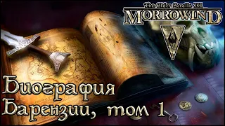 TES книги - Биография Барензии, том 1 (Morrowind)