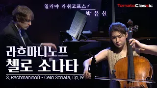 [4K] S. Rachmaninoff - Cello Sonata, Op.19 (Vc. Yoosin Park & Pf. Ilya Rashkovskiy)