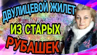 Теплый двулицевой жилет из мужских рубашек.