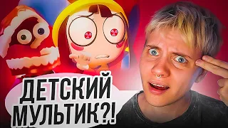 УДИВИТЕЛЬНЫЙ ЦИФРОВОЙ ЦИРК | РЕАКЦИЯ