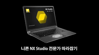 니콘 NX Studio 전문가 따라잡기 / 김 철 작가