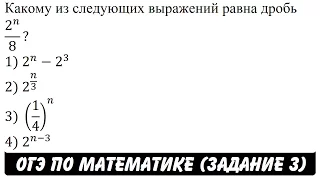 Какому из следующих выражений равна дробь 2^n/8? | ОГЭ 2017 | ЗАДАНИЕ 3 | ШКОЛА ПИФАГОРА