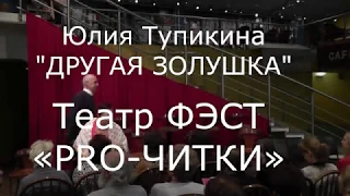 Юлия Тупикина "Другая Золушка" (читка)