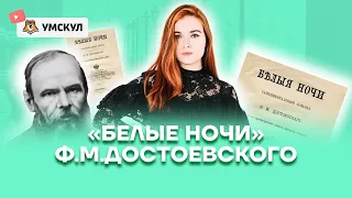 "Белые ночи" Ф.М.Достоевского | Литература ОГЭ 2022 | Умскул